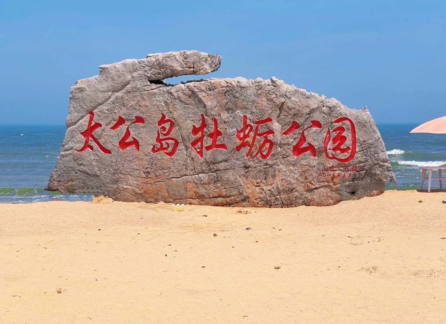 📍日照 | 夏日旅行攻略