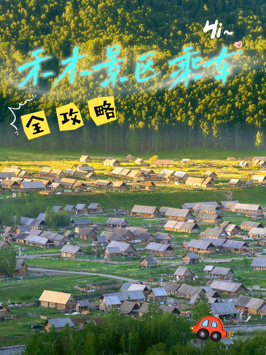 禾木景区乘车全攻略！