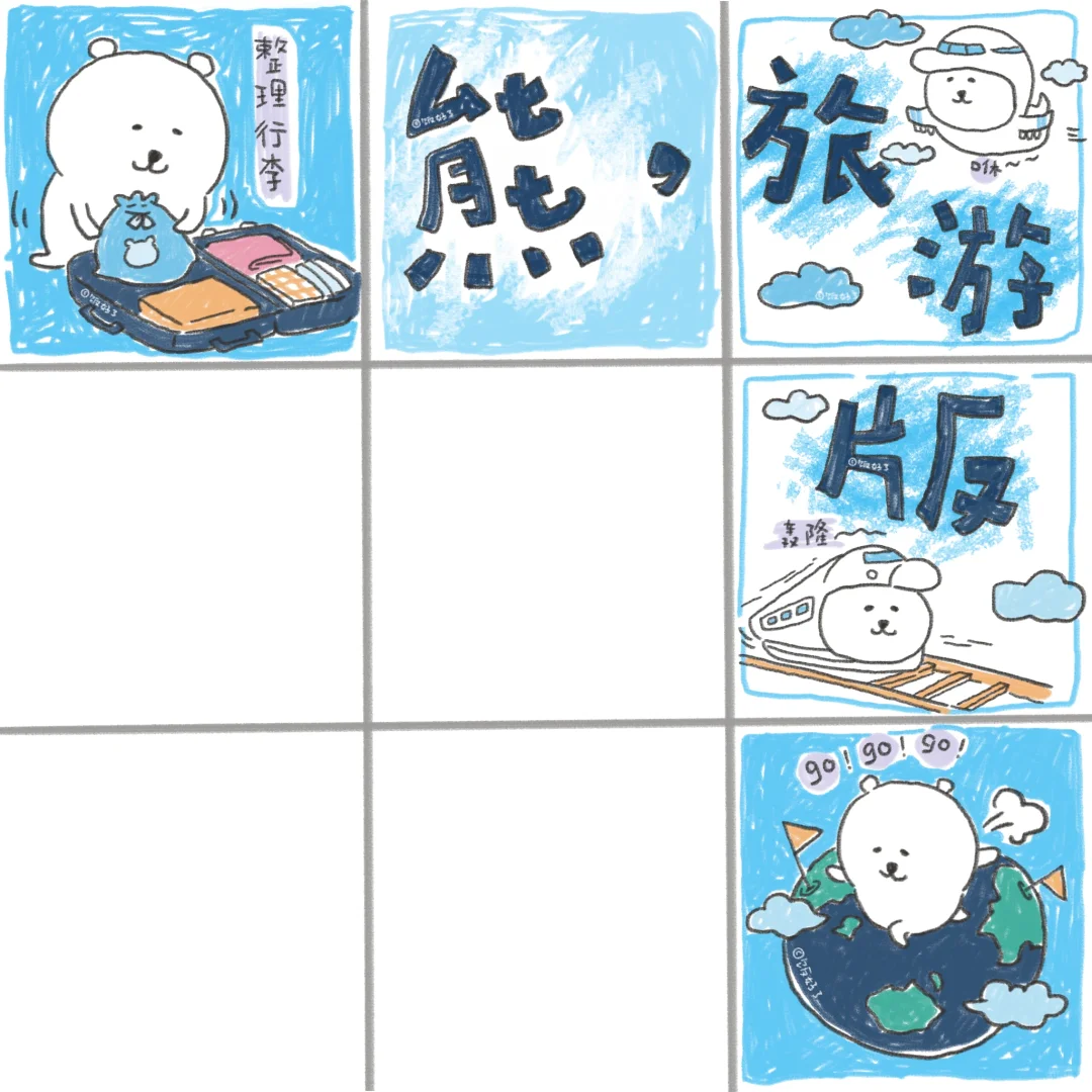 朋友圈文案｜（熊，旅游版^ ^