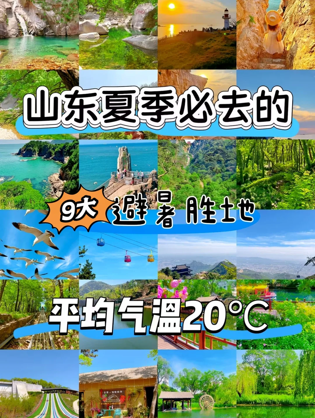 被问爆的山东清凉路线！必去的9个避暑胜地