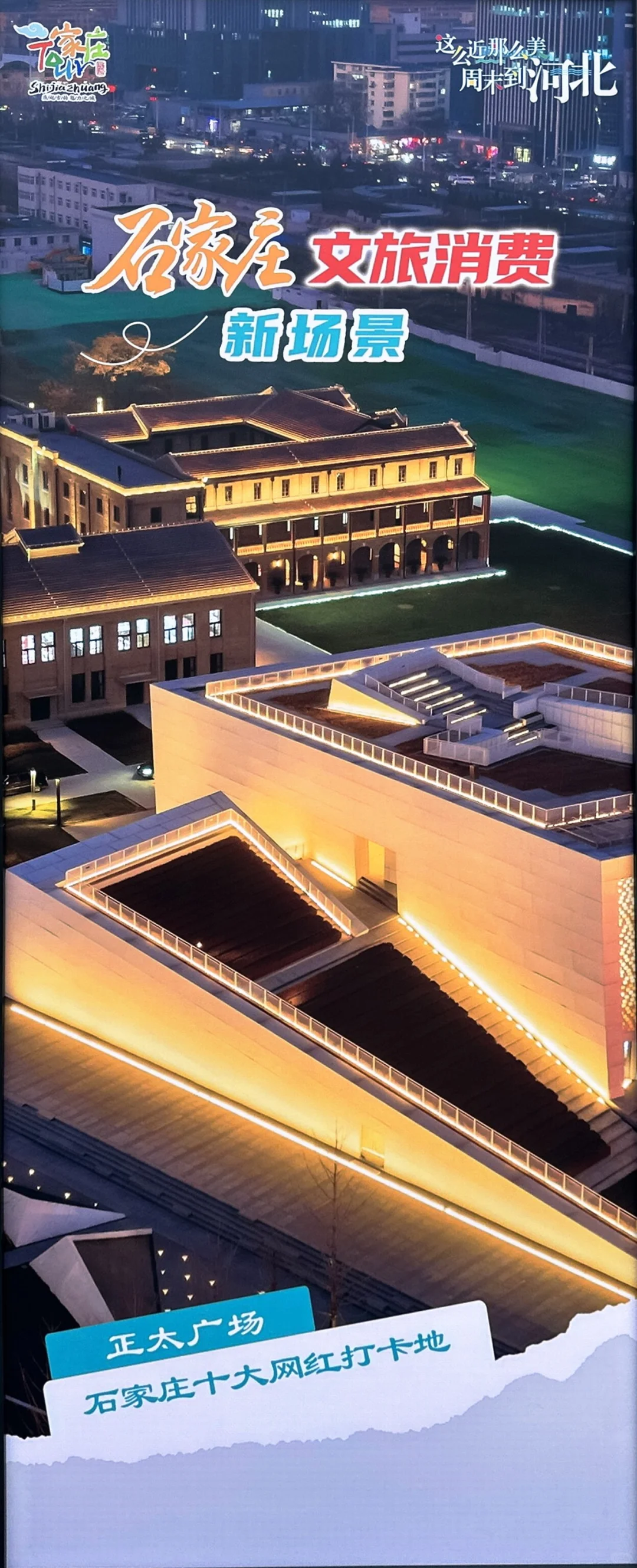 ✅官方推荐😀石家庄十大打卡地，都去过了吗