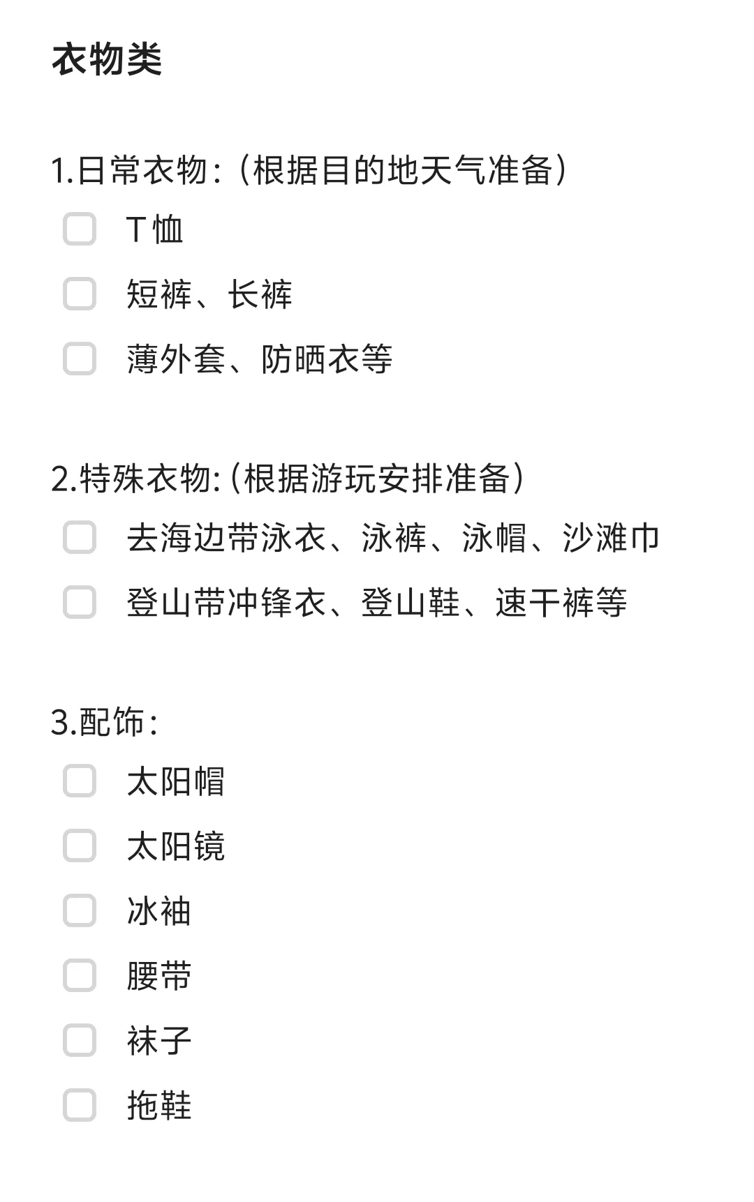 你的行李真的带齐了吗？