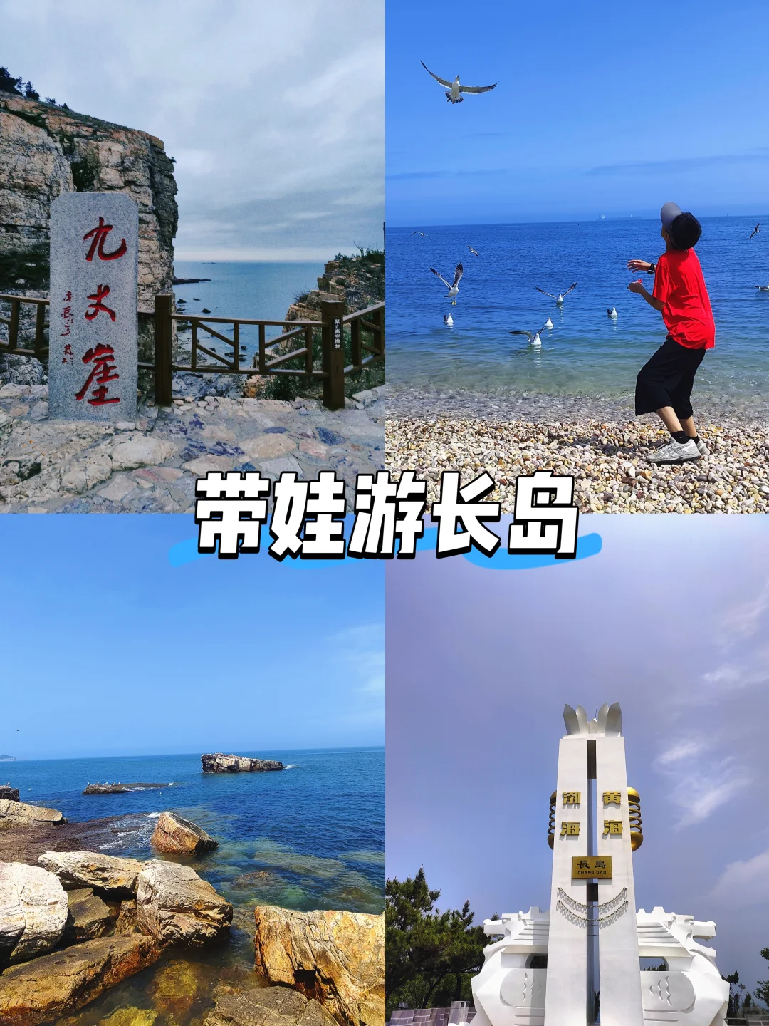 🌊长岛避坑&种草攻略