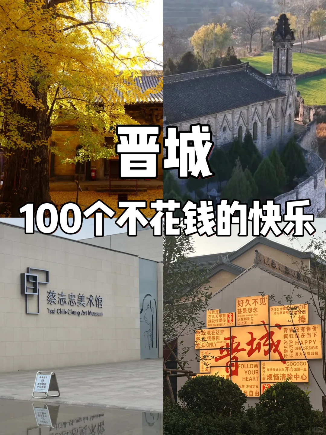 晋城100个免费又好玩的地方！超全！