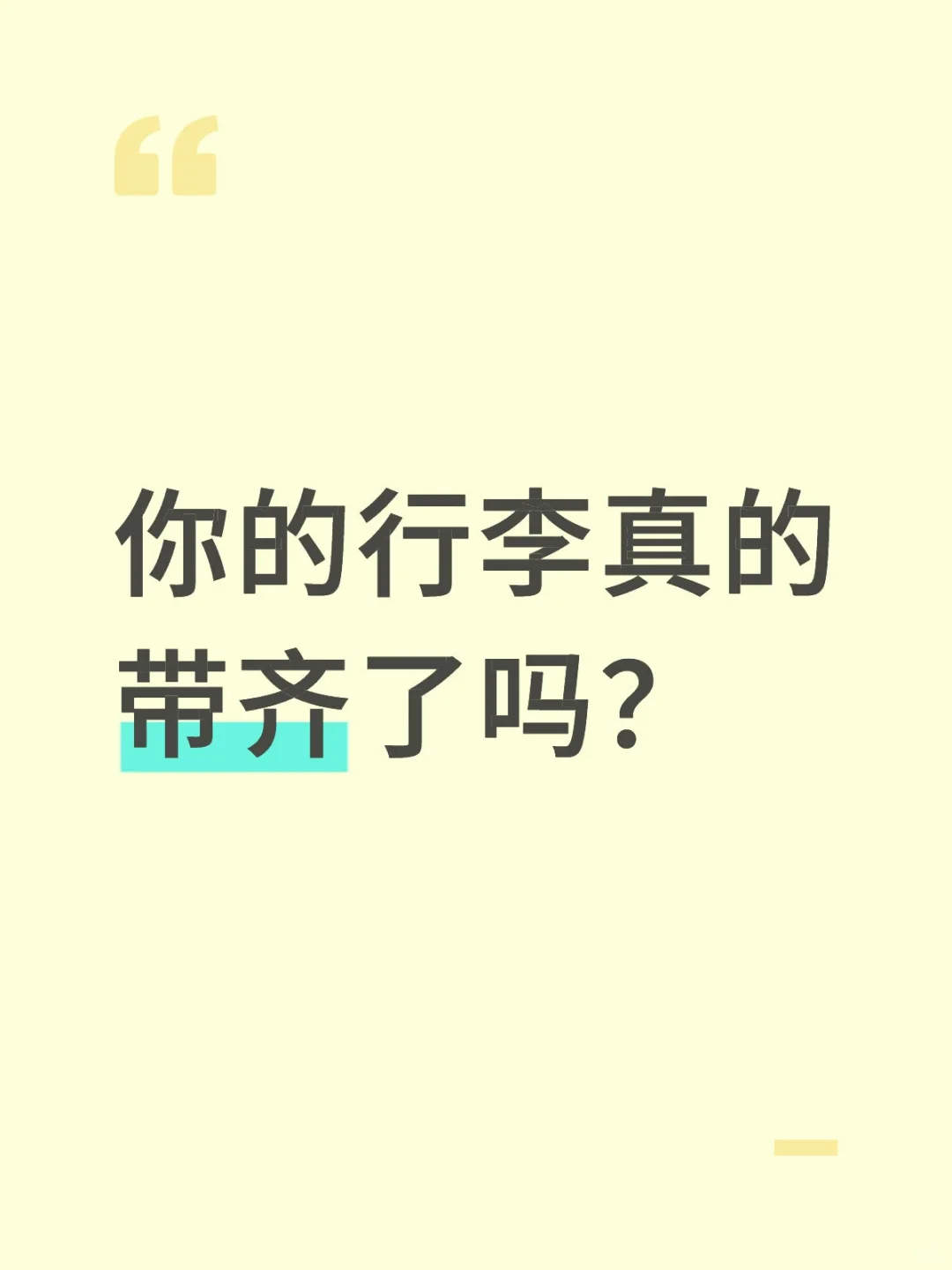 你的行李真的带齐了吗？
