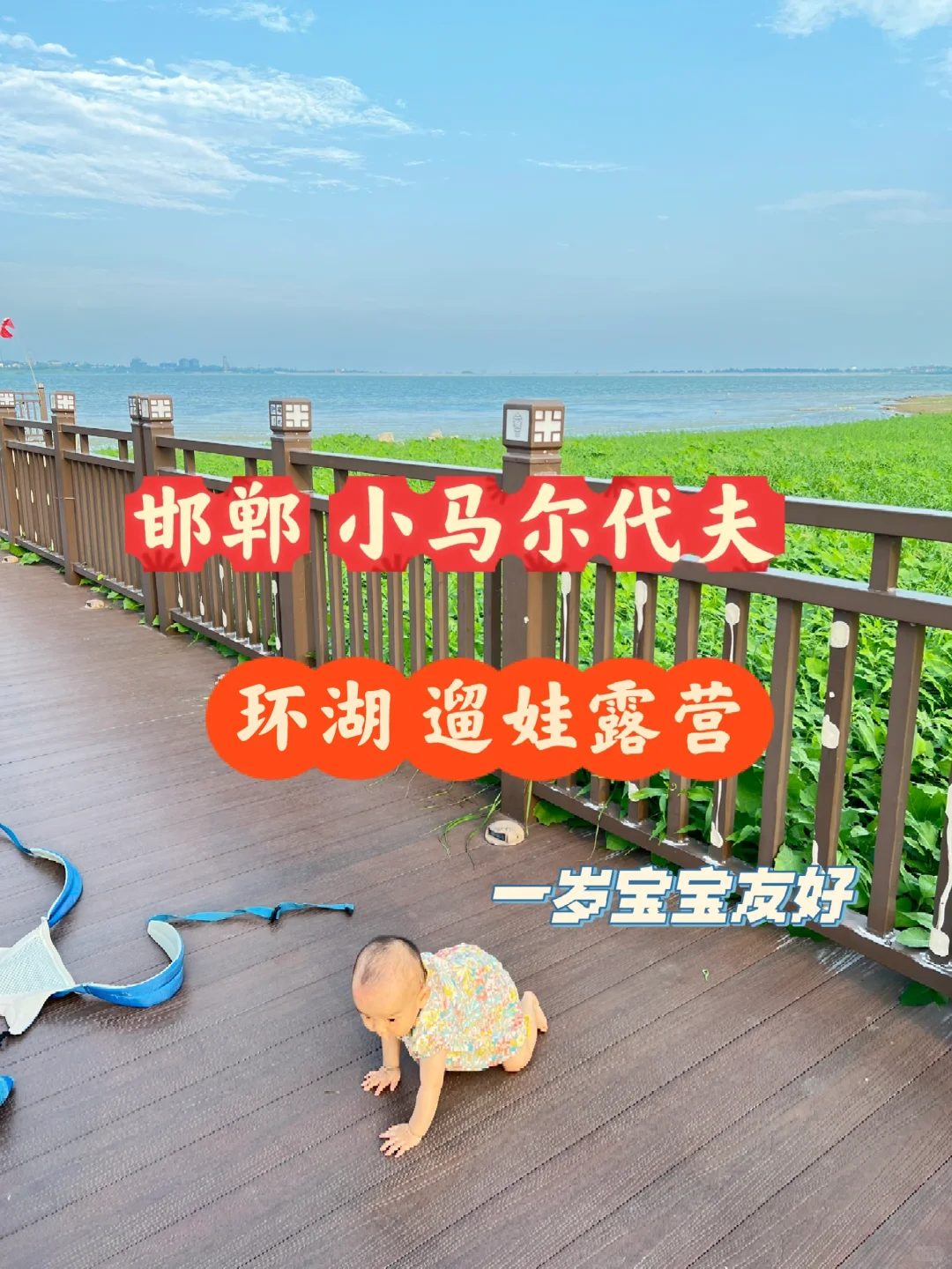 邯郸小三亚。小月龄友好遛娃地