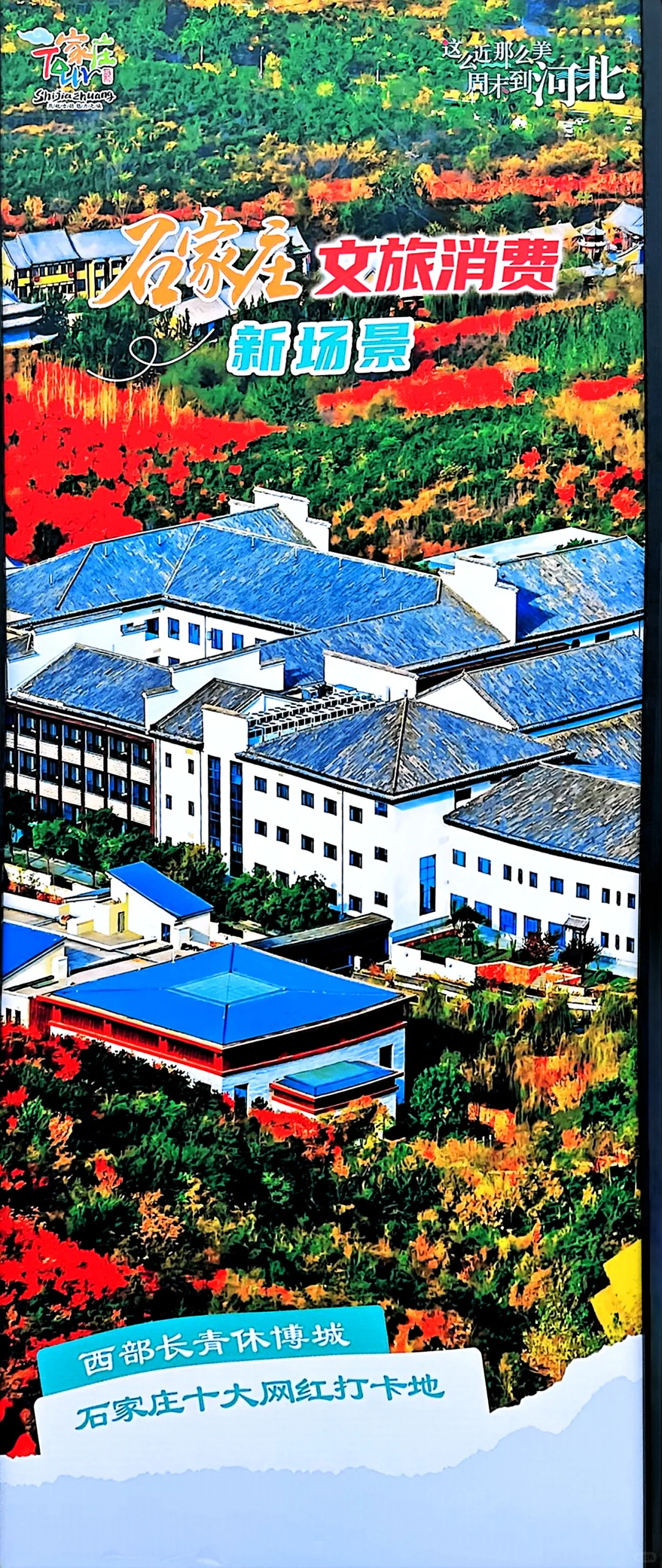 ✅官方推荐😀石家庄十大打卡地，都去过了吗