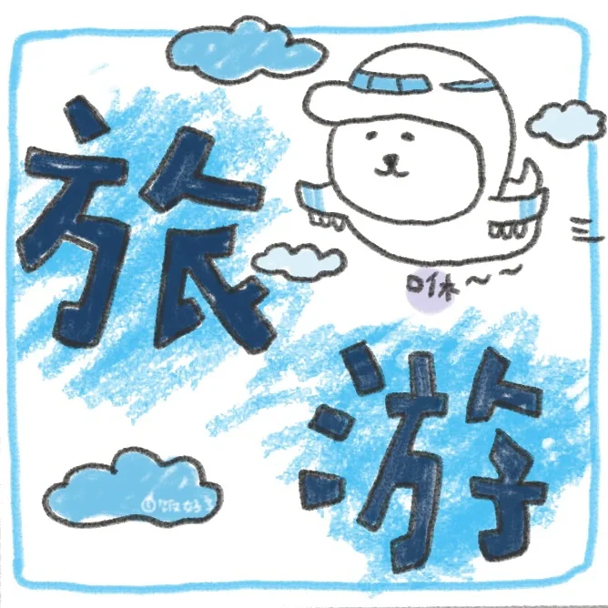 朋友圈文案｜（熊，旅游版^ ^