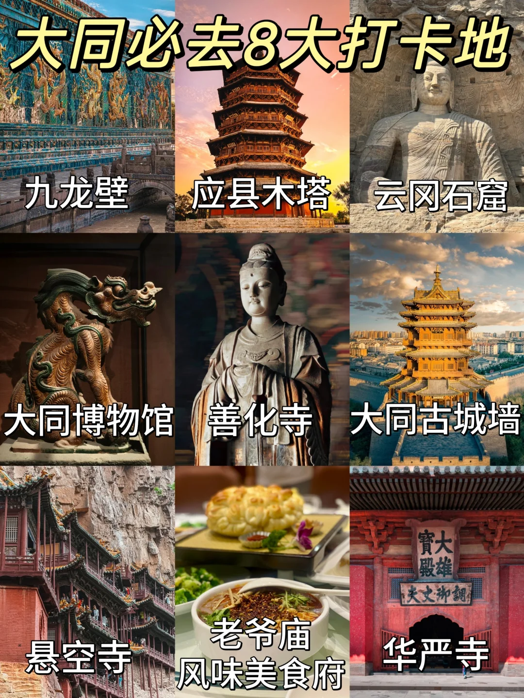 大同必去的8大打卡地！
