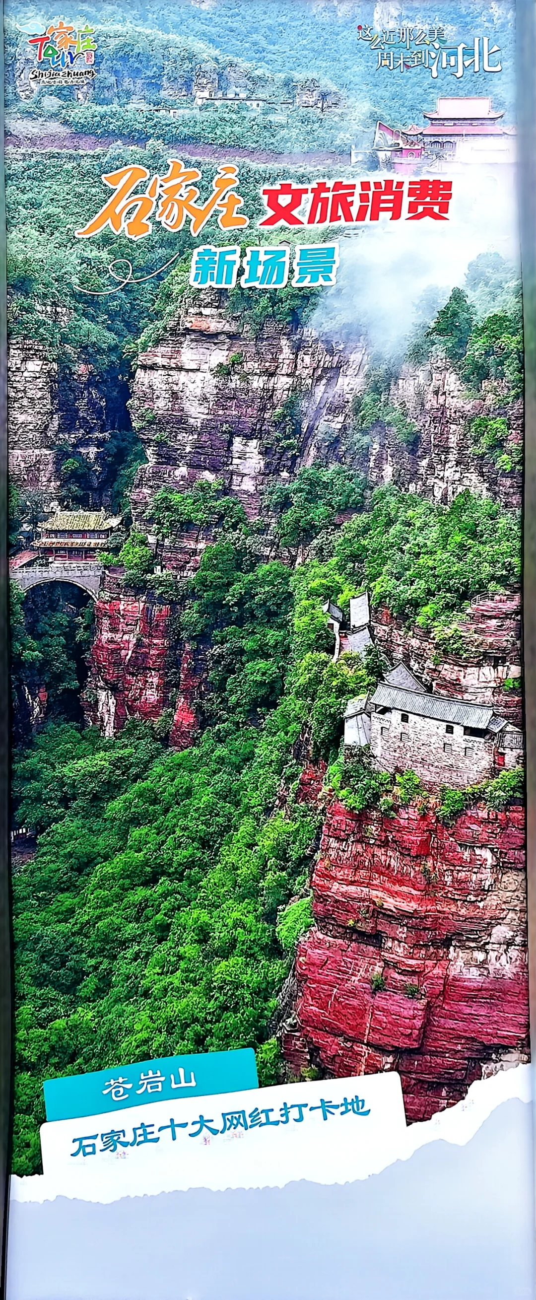 ✅官方推荐😀石家庄十大打卡地，都去过了吗