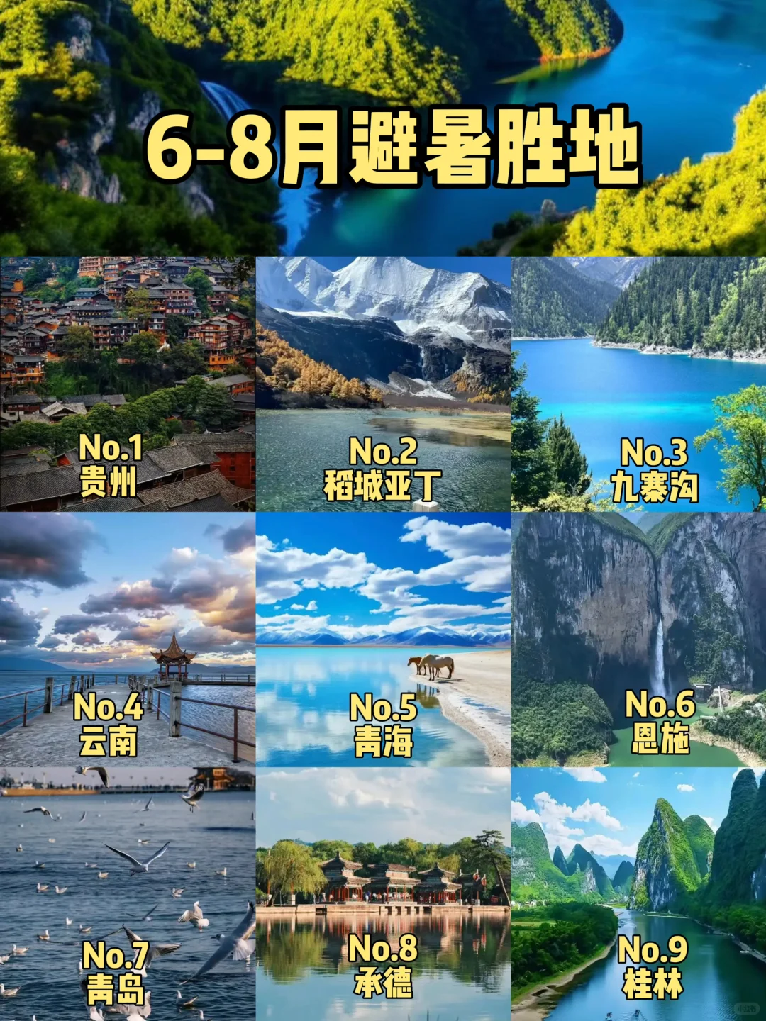 🌿6-8月国内避暑TOP9！25°C神仙地➕必玩攻略