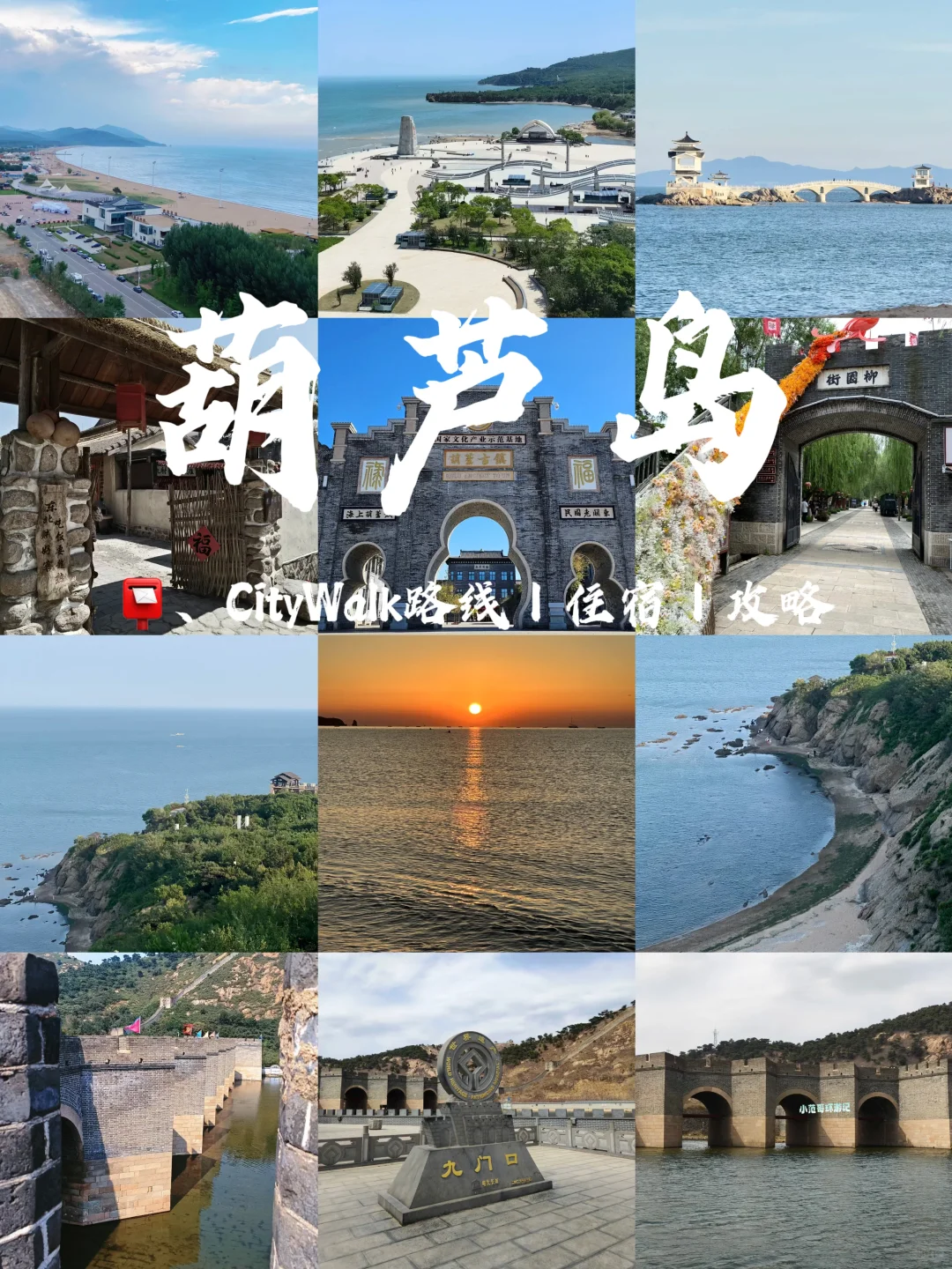 一年去100座城市💞第21站📍葫芦岛旅游‼️