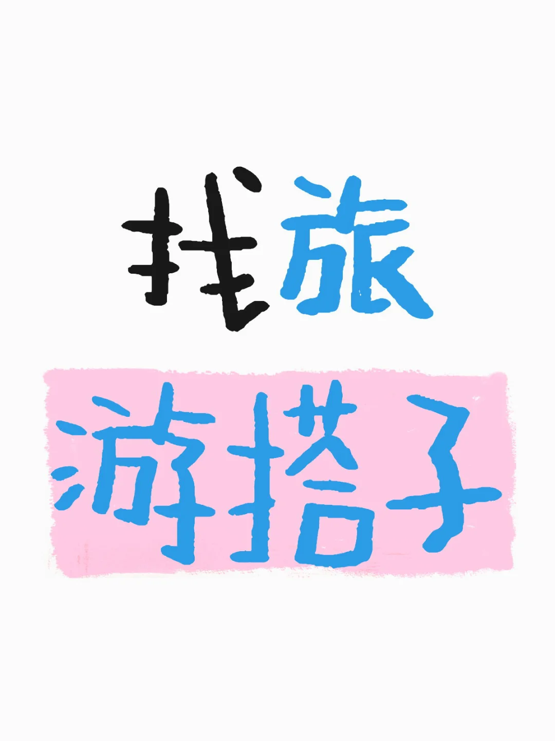 找大龄旅游搭子