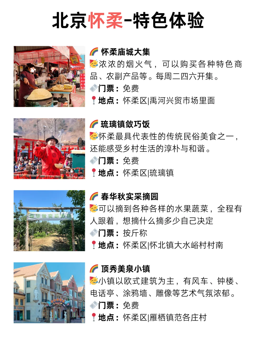 北京周末去哪儿 | 怀柔宝藏游玩攻略🔥