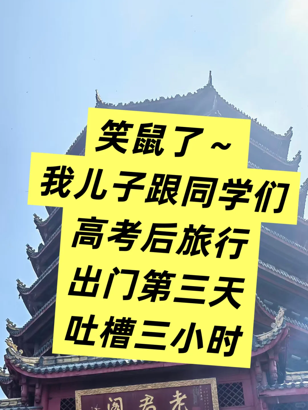 旅游的爆笑瞬间！我的好大儿啊！