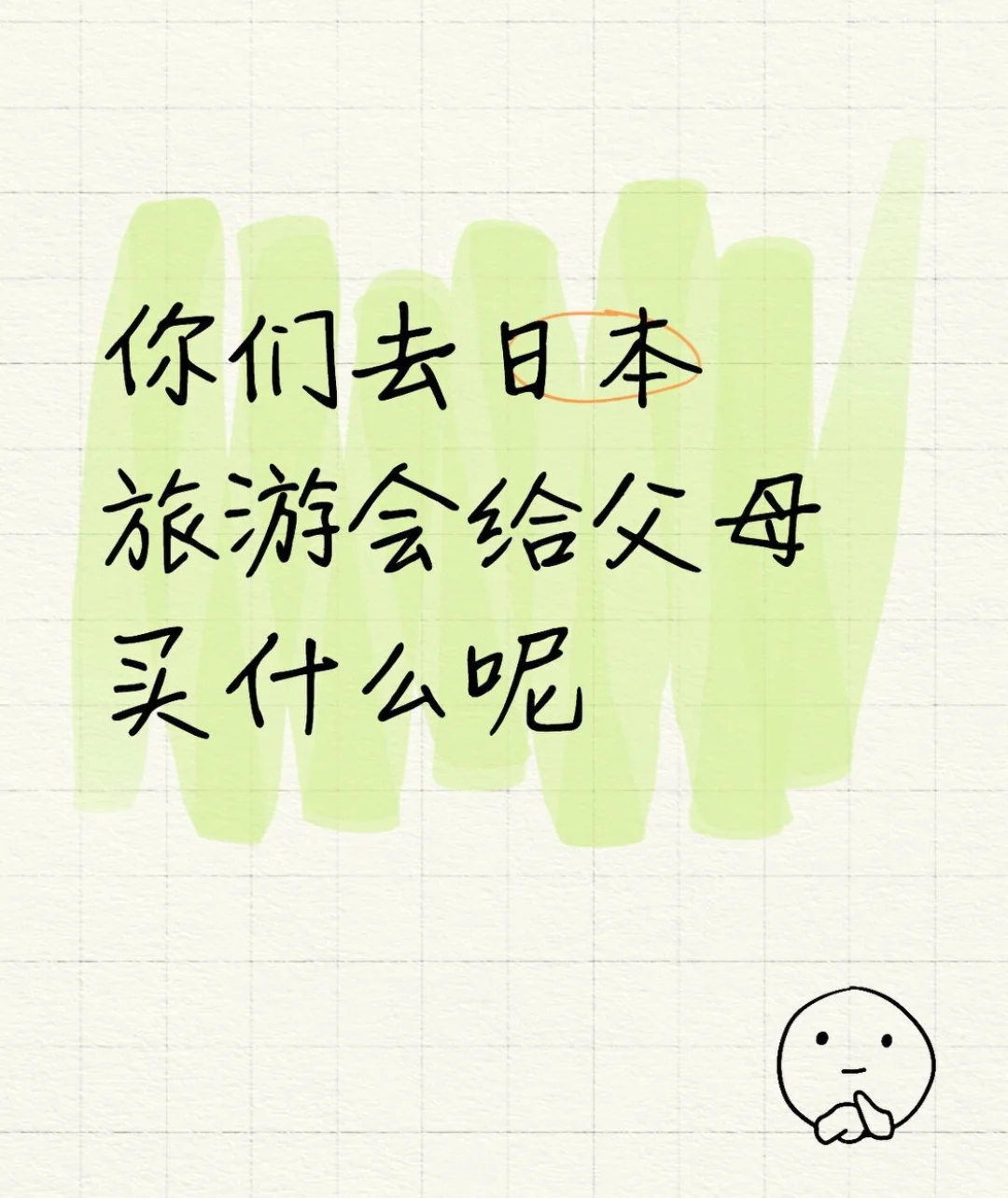 你们去日本旅游会给父母买什么呢