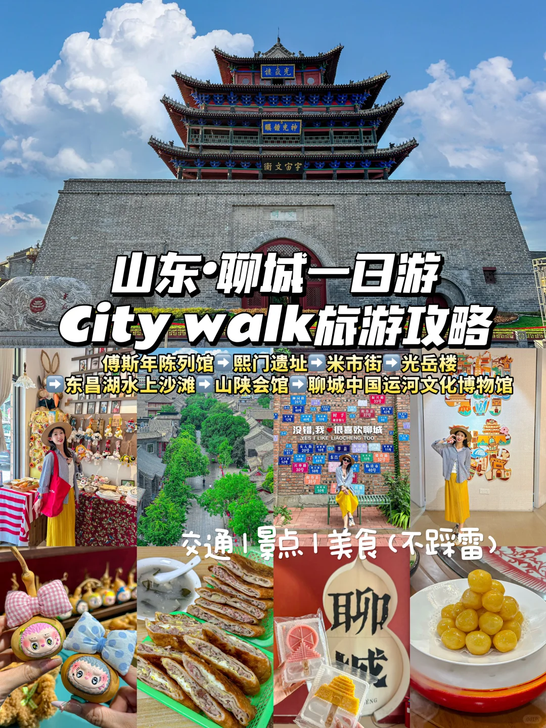 聊城1️⃣日游｜City Walk逛吃攻略❗️超详版