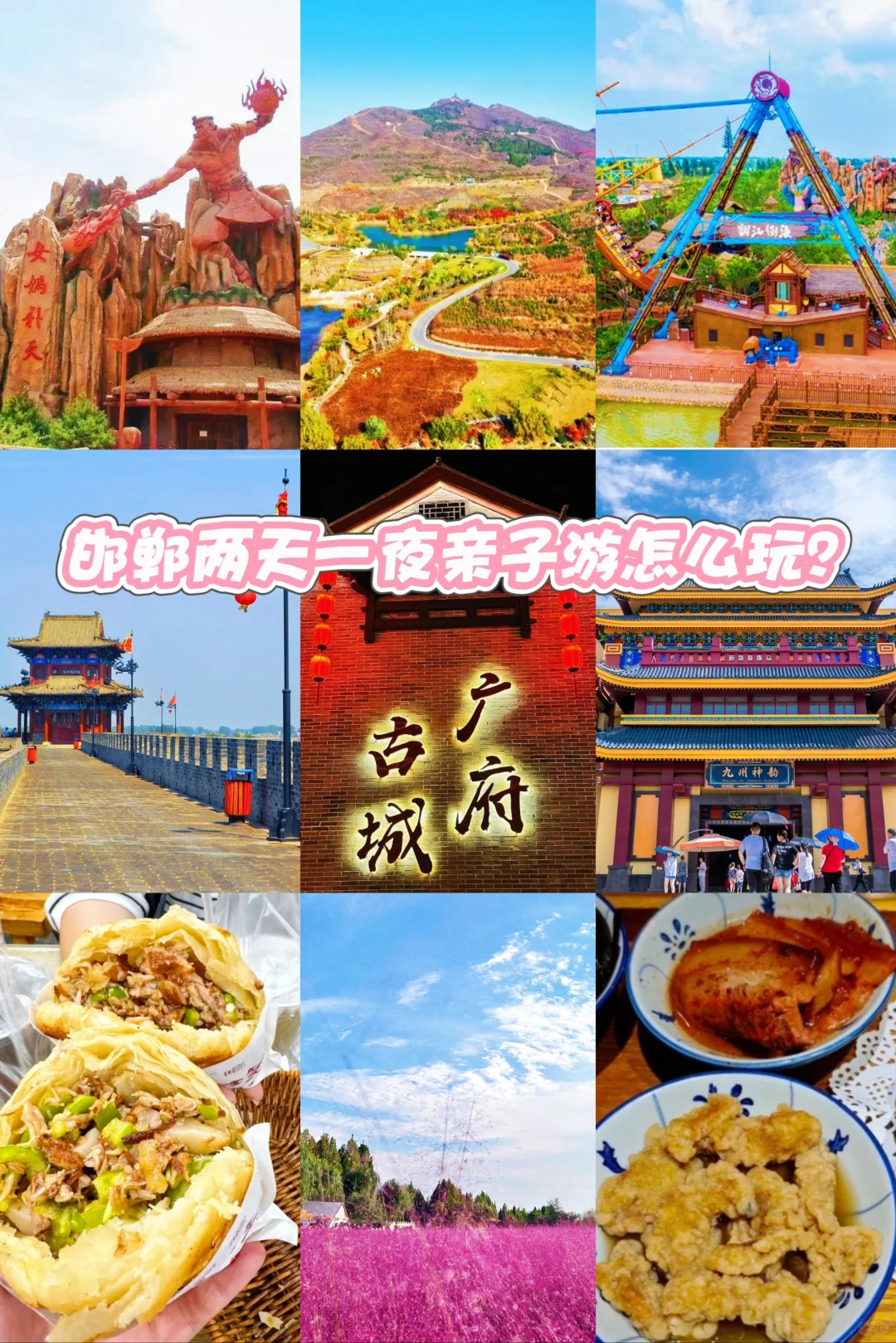 邯郸两天一夜亲子游攻略来啦🥰