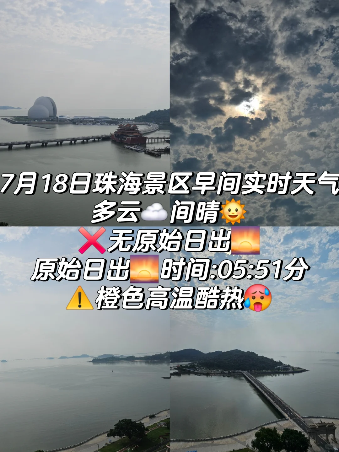 18日珠海景区早间多云间晴➕高温❌无日出