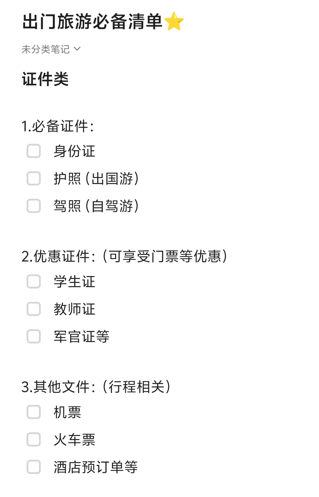 你的行李真的带齐了吗？