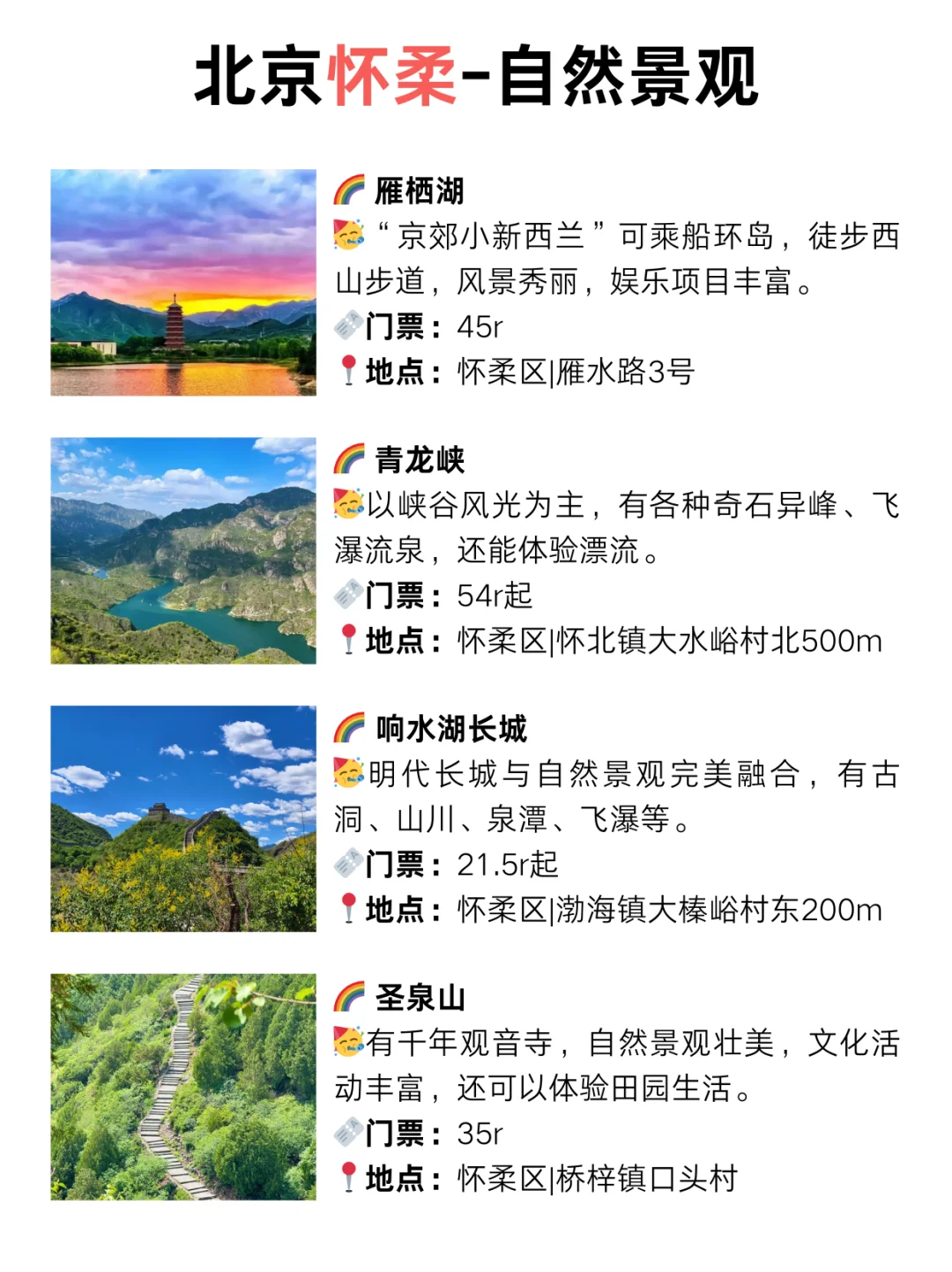 北京周末去哪儿 | 怀柔宝藏游玩攻略🔥