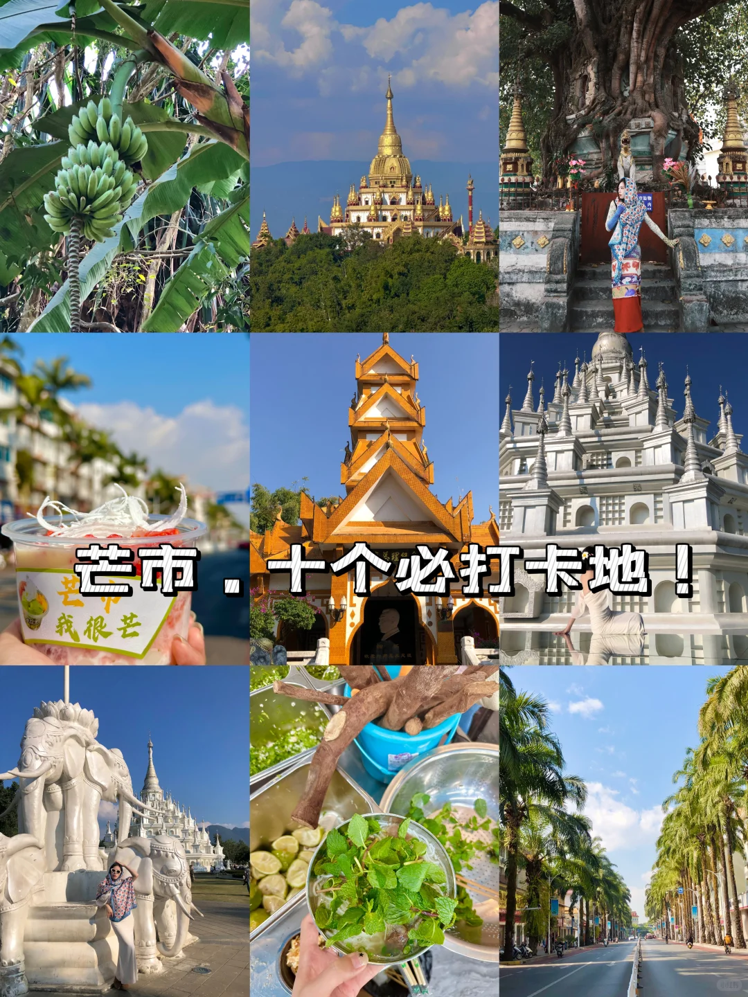 芒市必去的10个地方👏🏻送给第一次来的你…