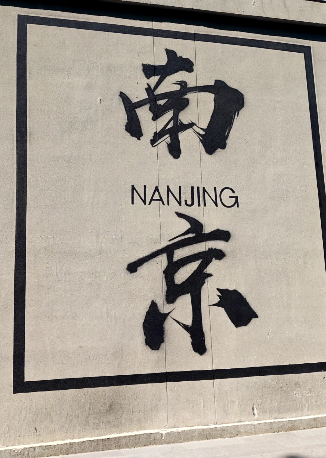 为了这14张图,我去了趟南京……