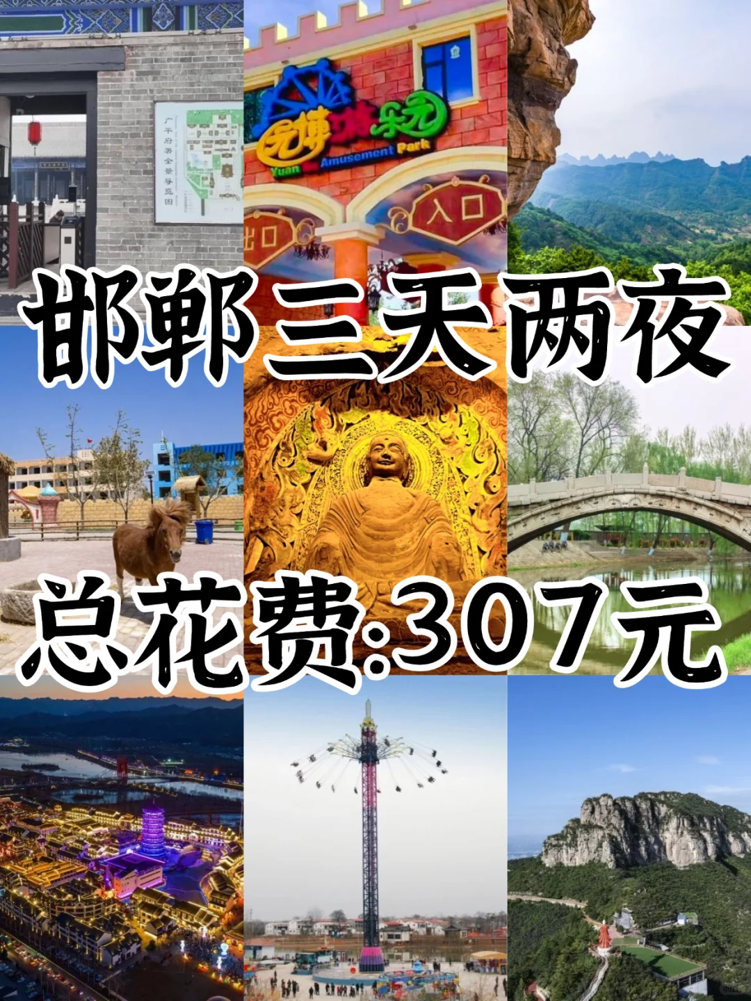决定了❗6-7月邯郸旅行攻略