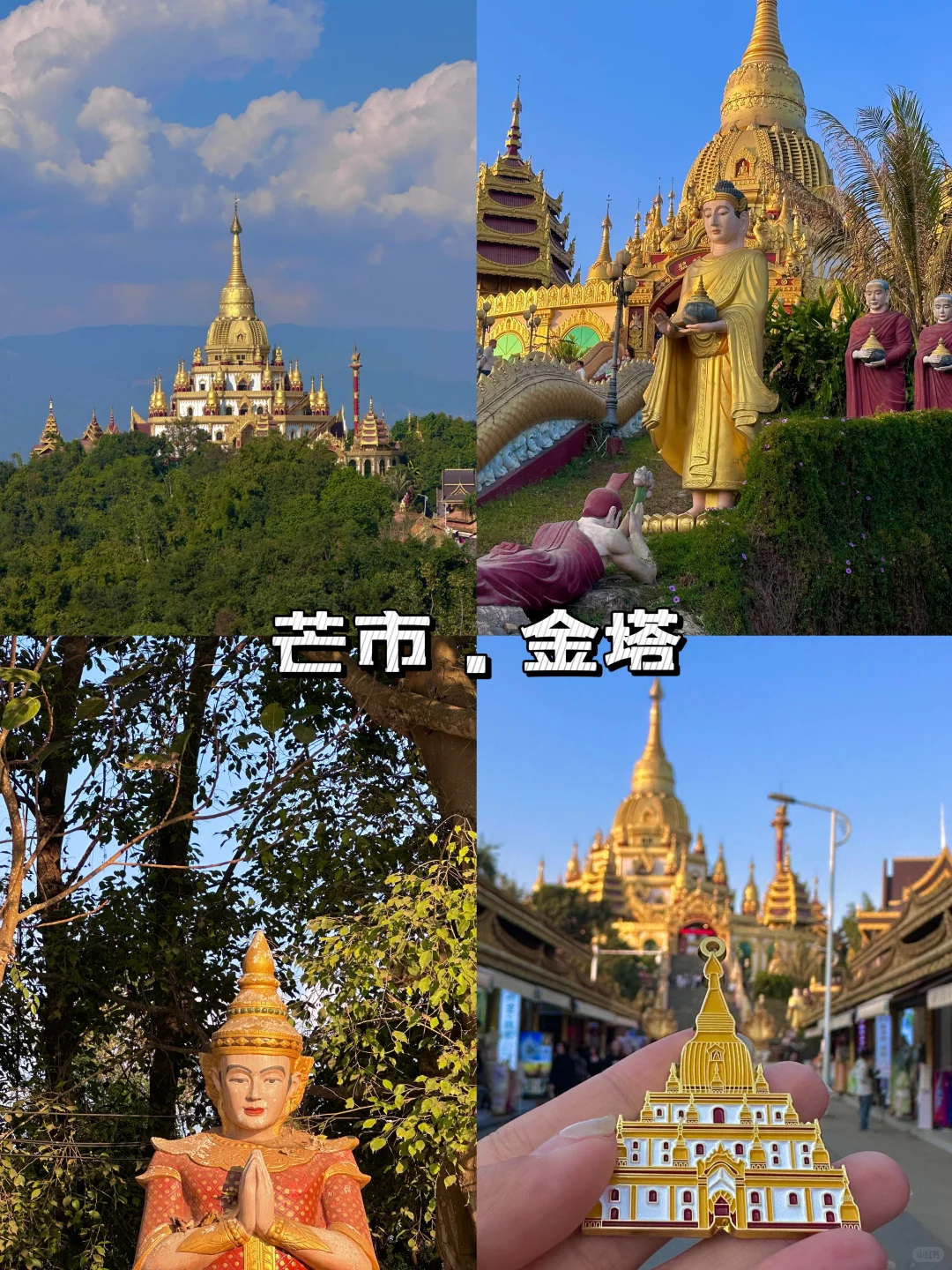 芒市必去的10个地方👏🏻送给第一次来的你…