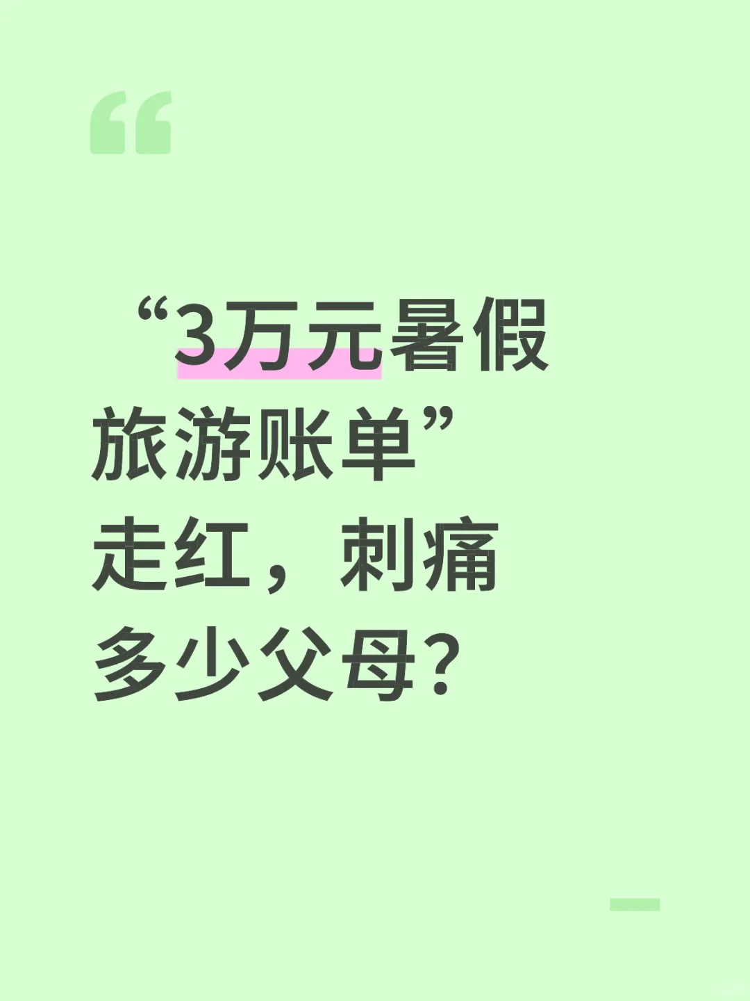 “3万元暑假旅游账单”走红，刺痛多少父母？