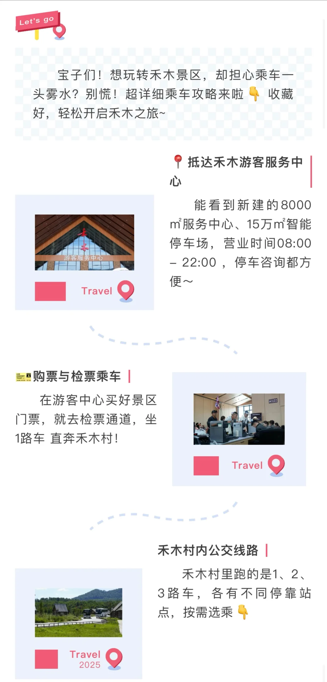 禾木景区乘车全攻略！