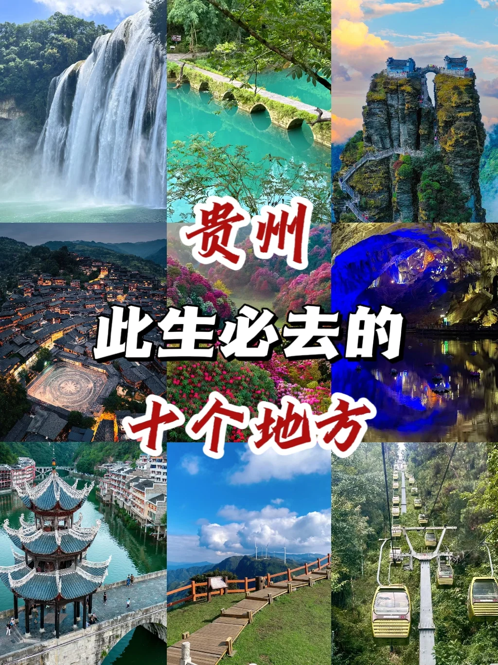 贵州必去的十大景点❗你去过几个？