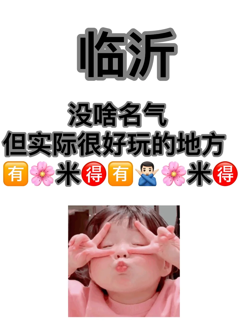 身为临沂人呕心沥血捣鼓推荐必看收藏