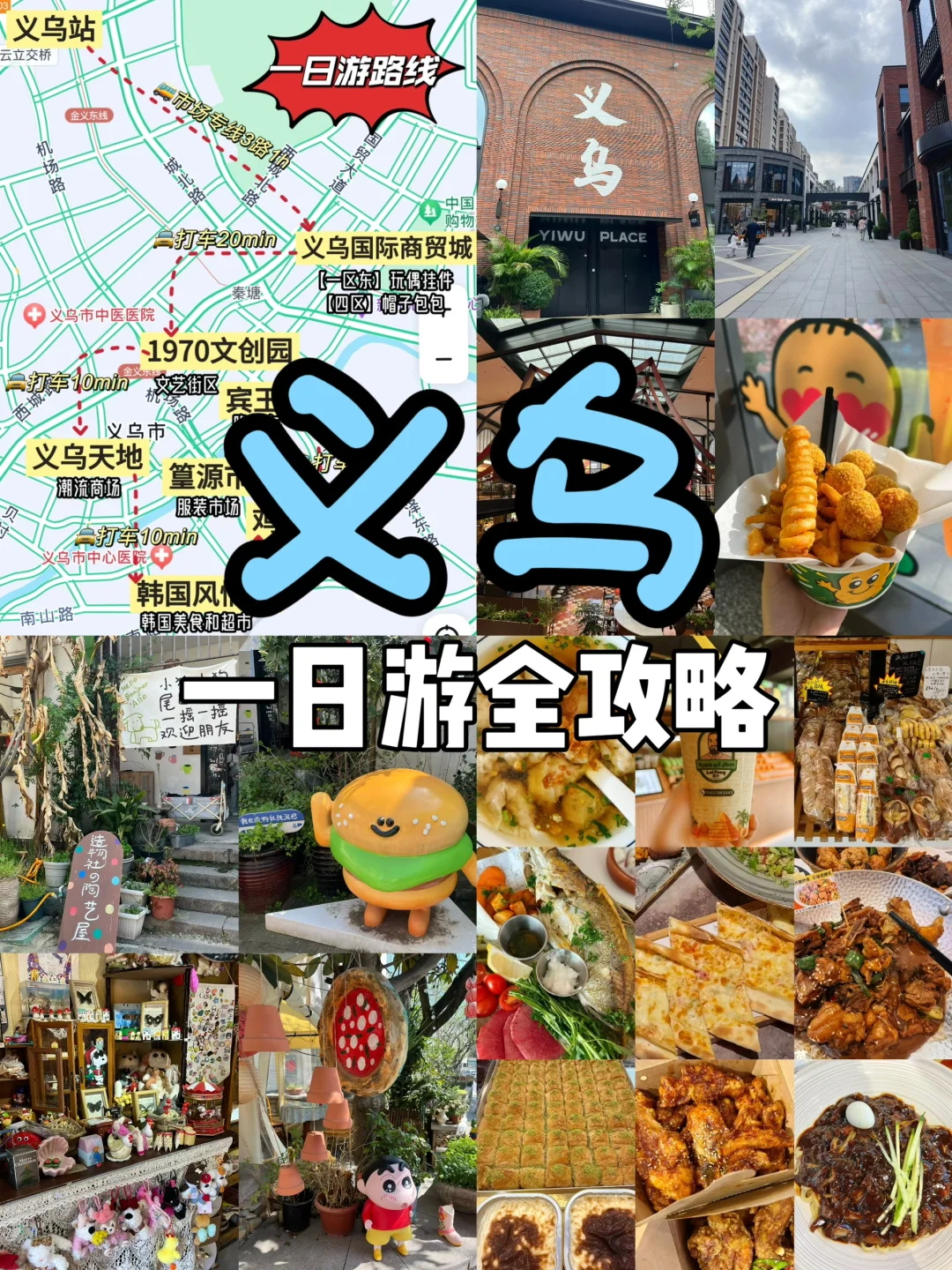 杭州出发➡️义乌一日游‼️一定要做攻略！🛍️🧸