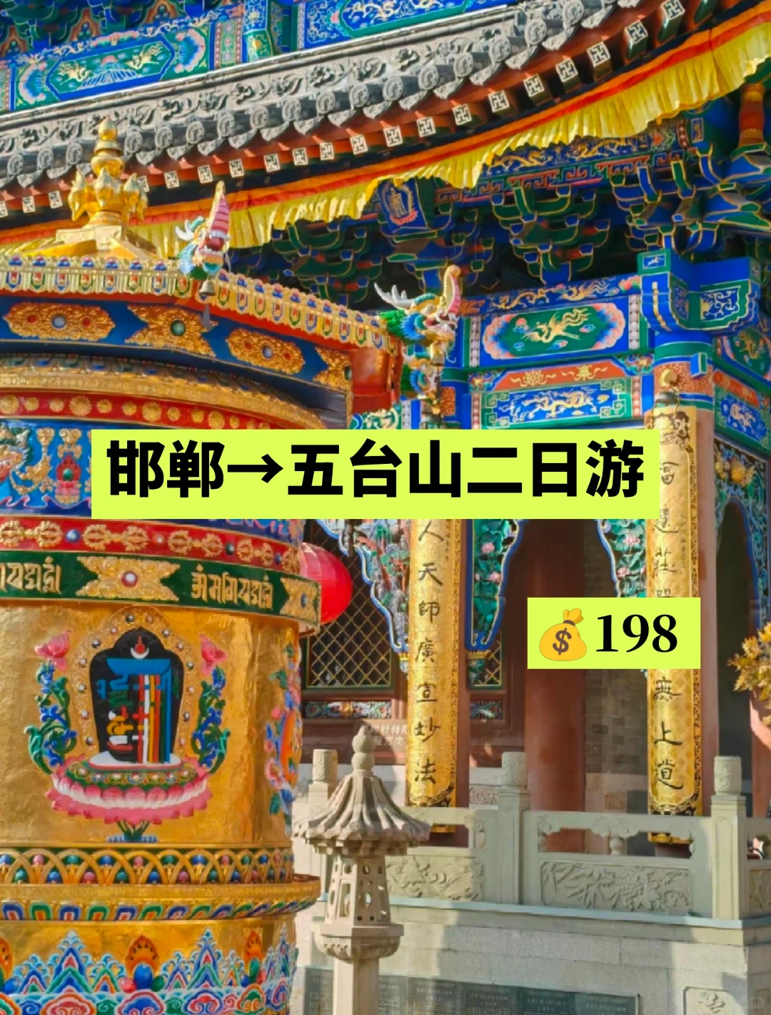 邯郸到五台山直通车！五台山二日游