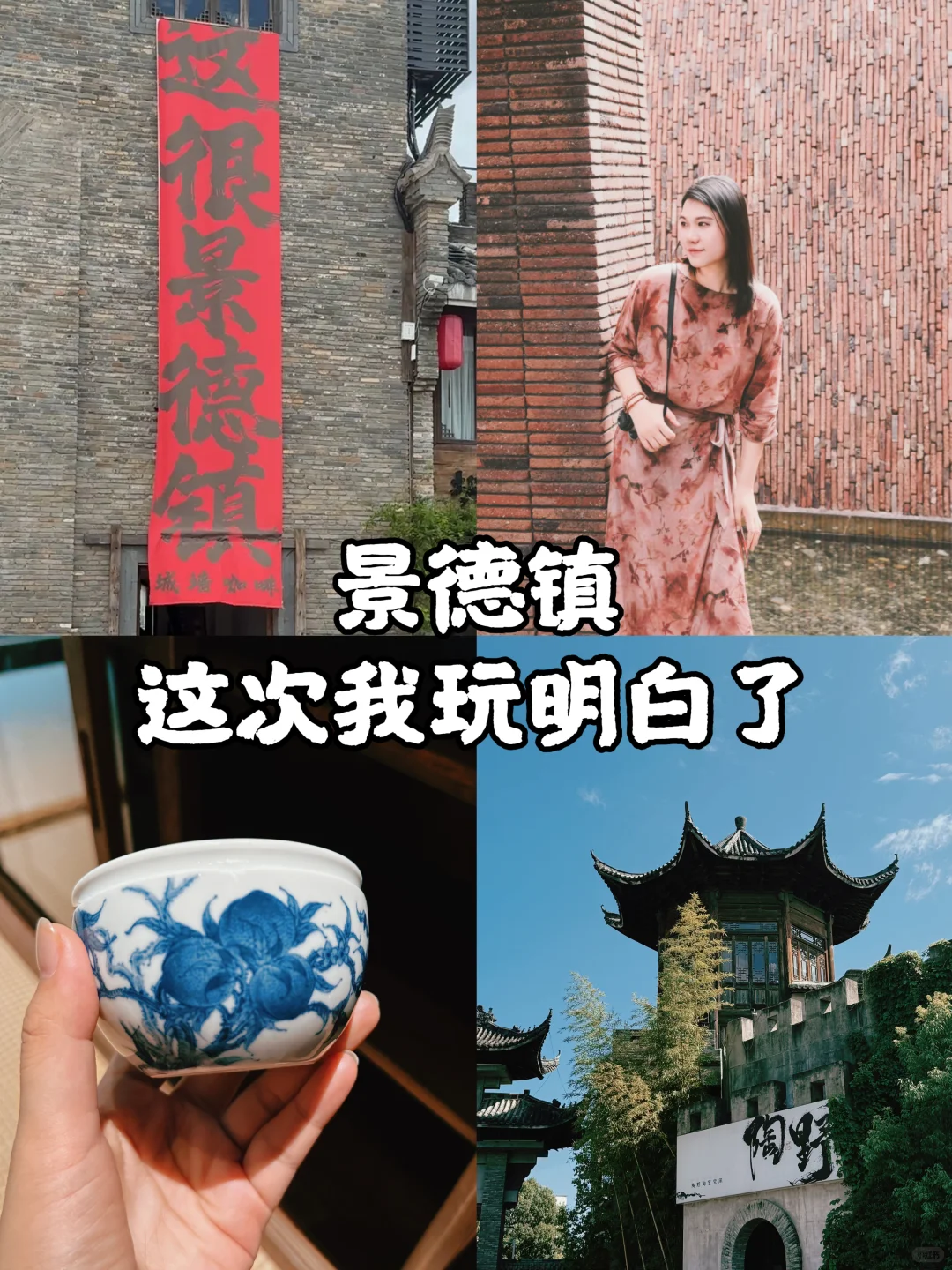 终于整明白了!景德镇松弛版玩法-图文版