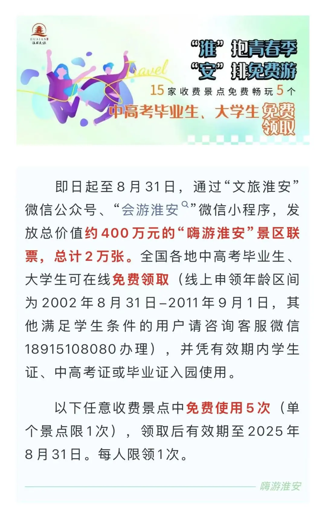 中大学生免费游淮安！任选5个景区！