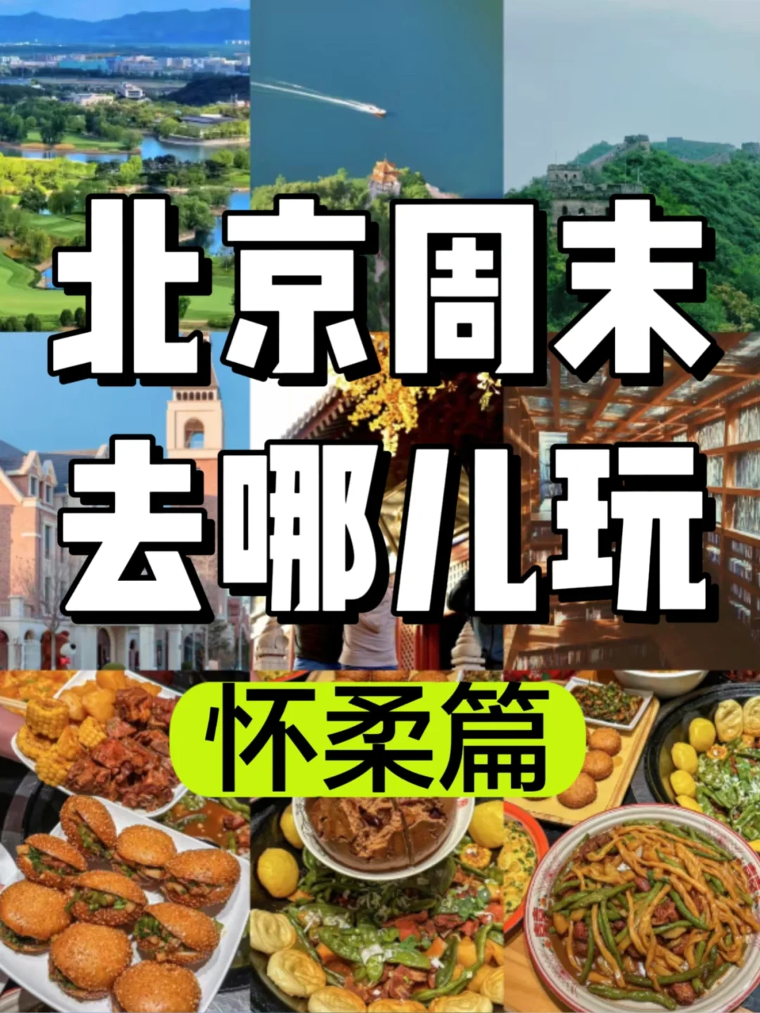 北京周末去哪儿 | 怀柔宝藏游玩攻略🔥