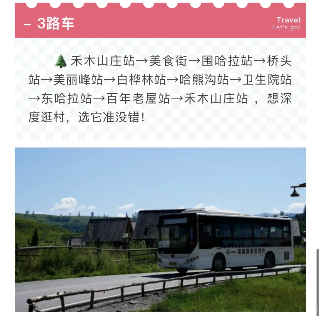 禾木景区乘车全攻略！