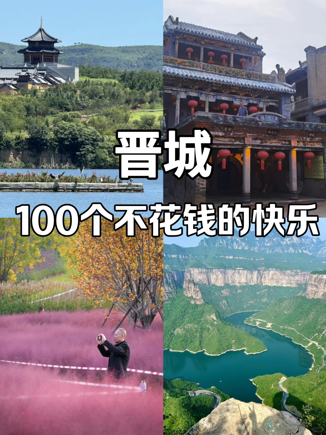 晋城100个免费又好玩的地方!!第3期来啦!