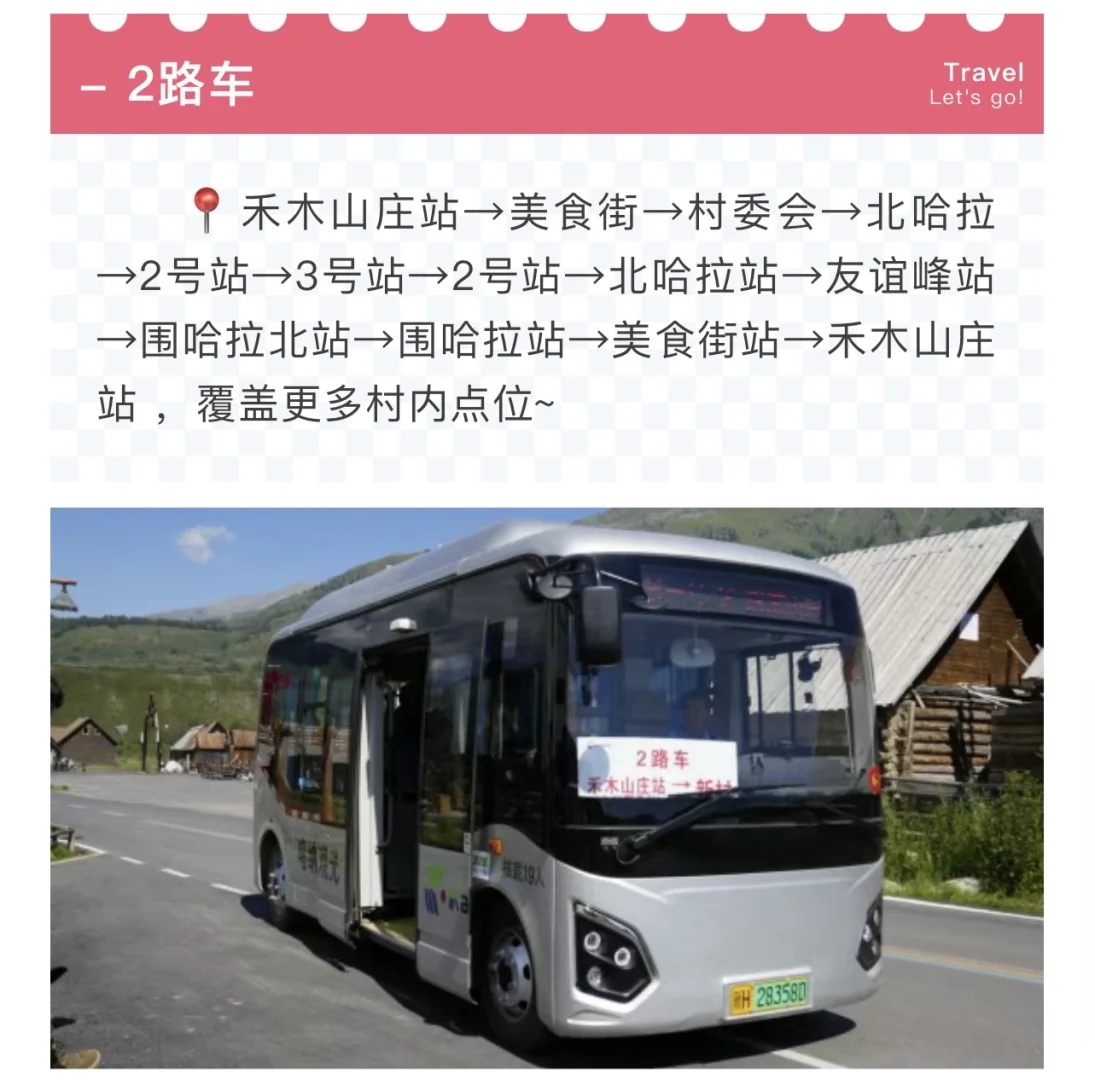 禾木景区乘车全攻略！
