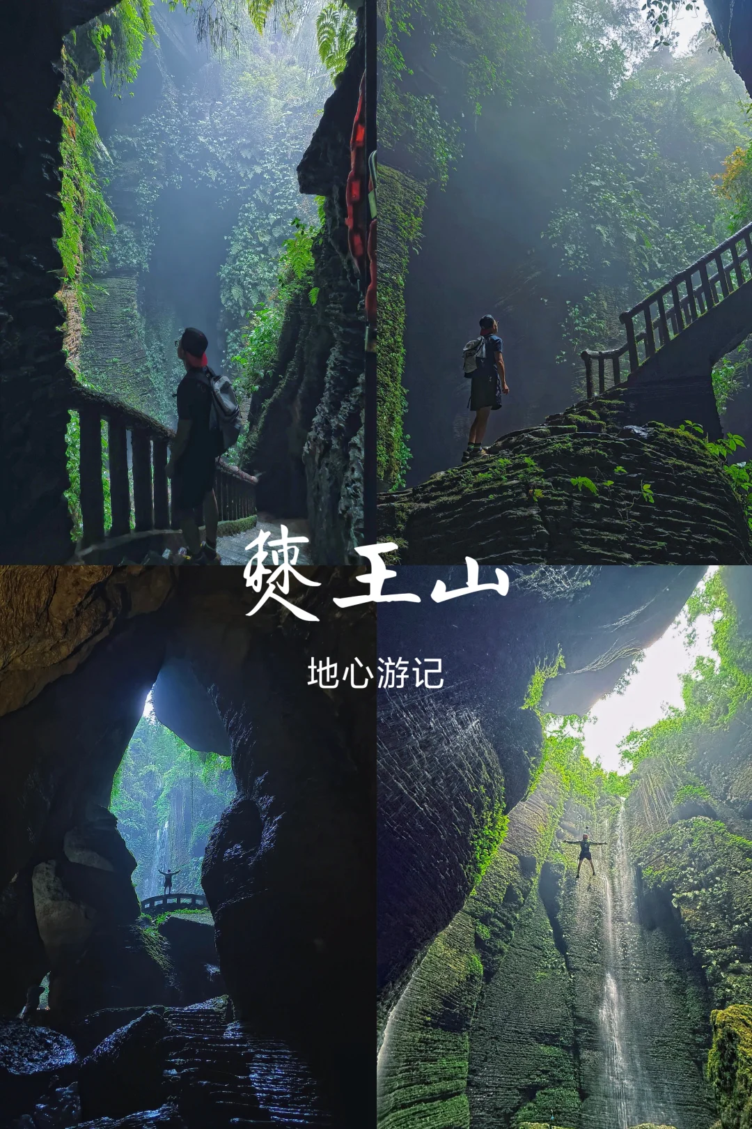 45元踏入【地心之旅】——僰王山