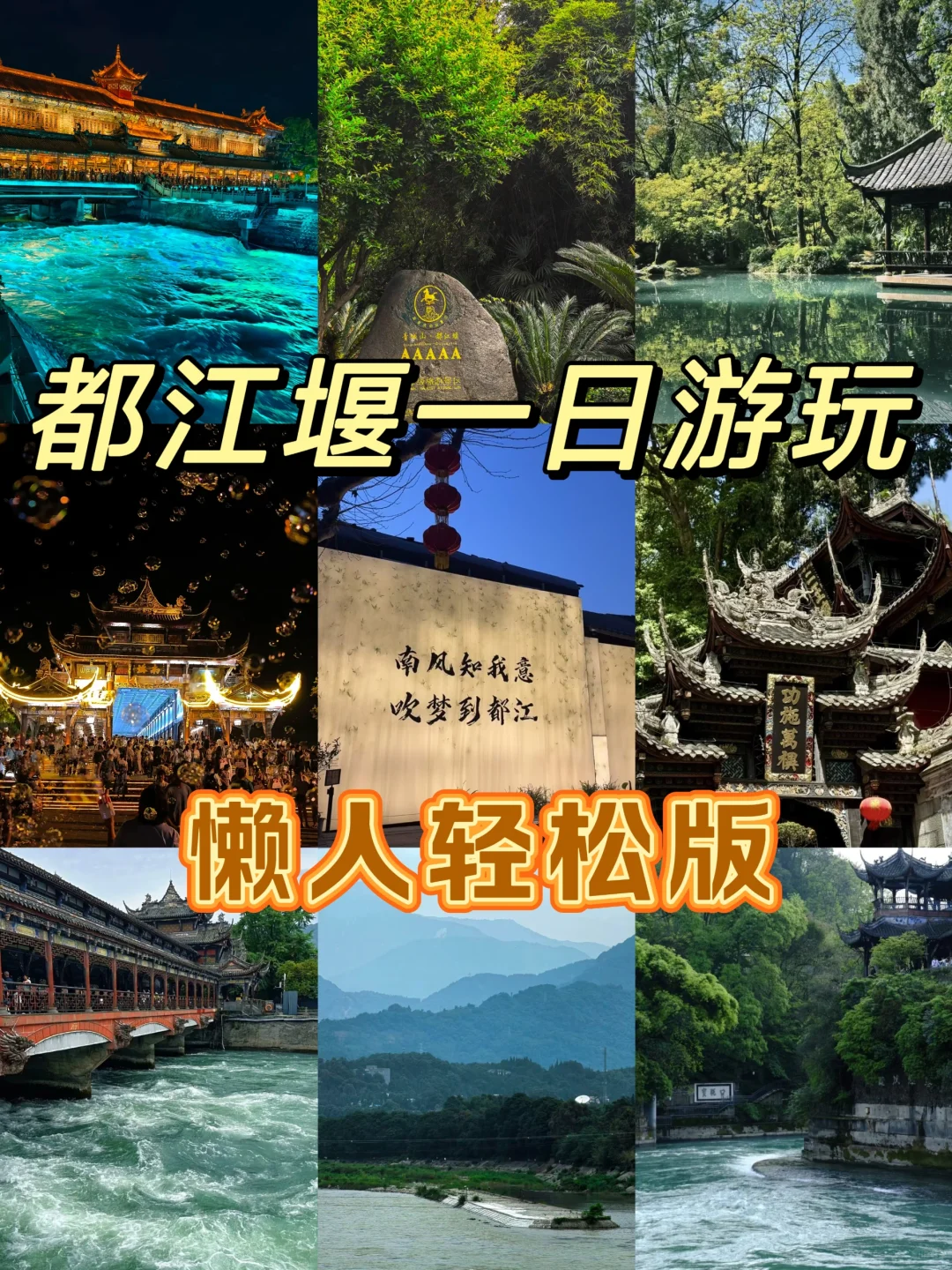 都江堰一日游玩｜懒人轻松版