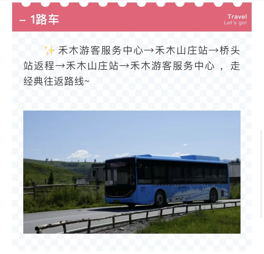 禾木景区乘车全攻略！