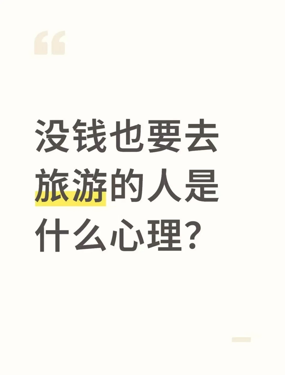 没钱也要去旅游的人是什么心理？