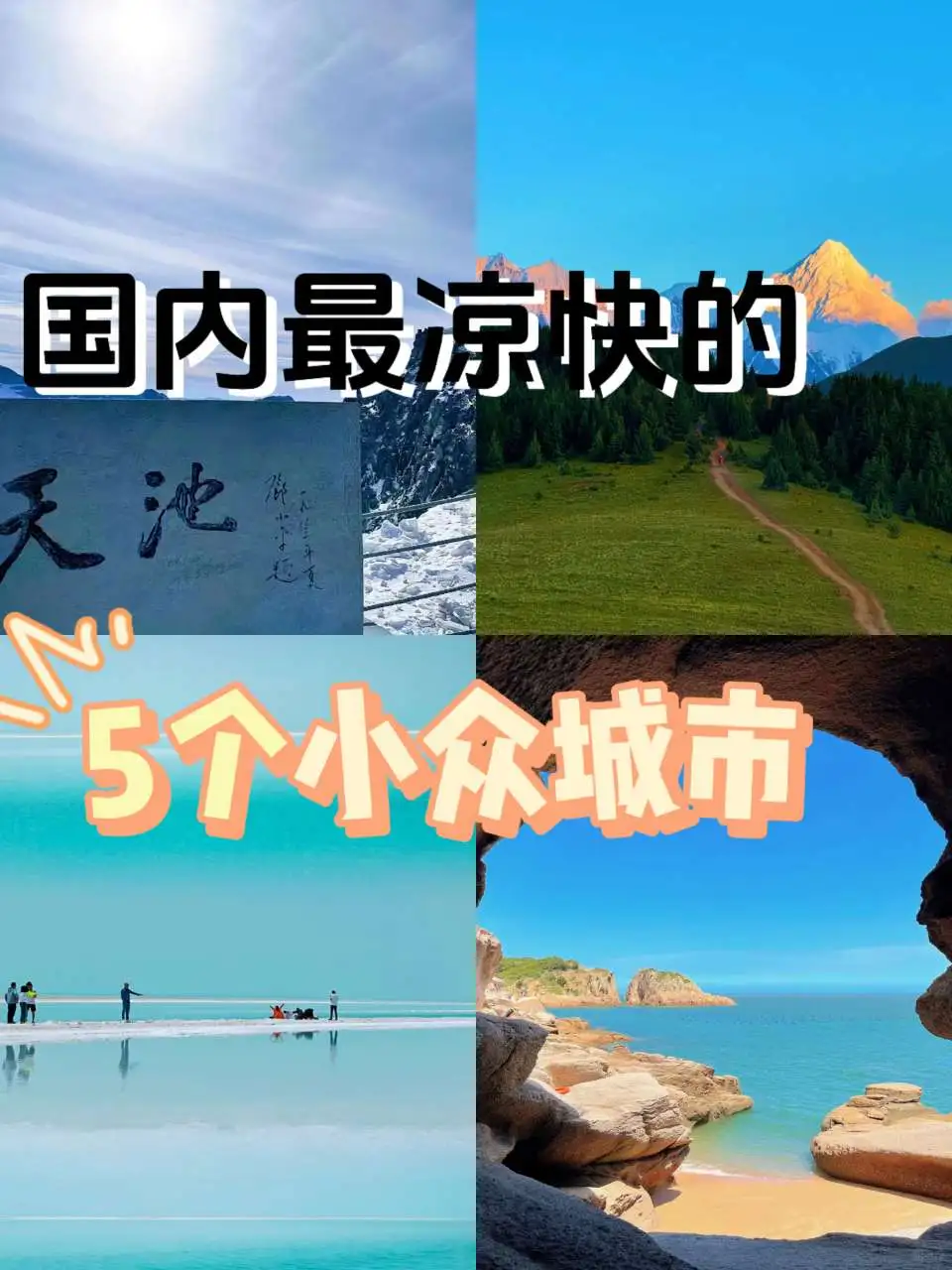 暑假必去避暑城，错过悔一年！