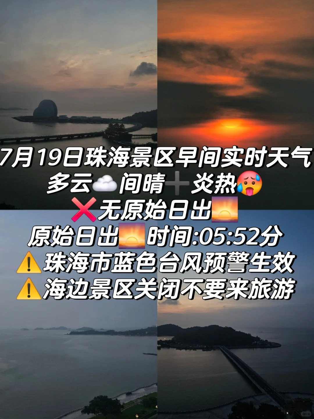 19日珠海景区早间多云☁间晴➕炎热❌无日出