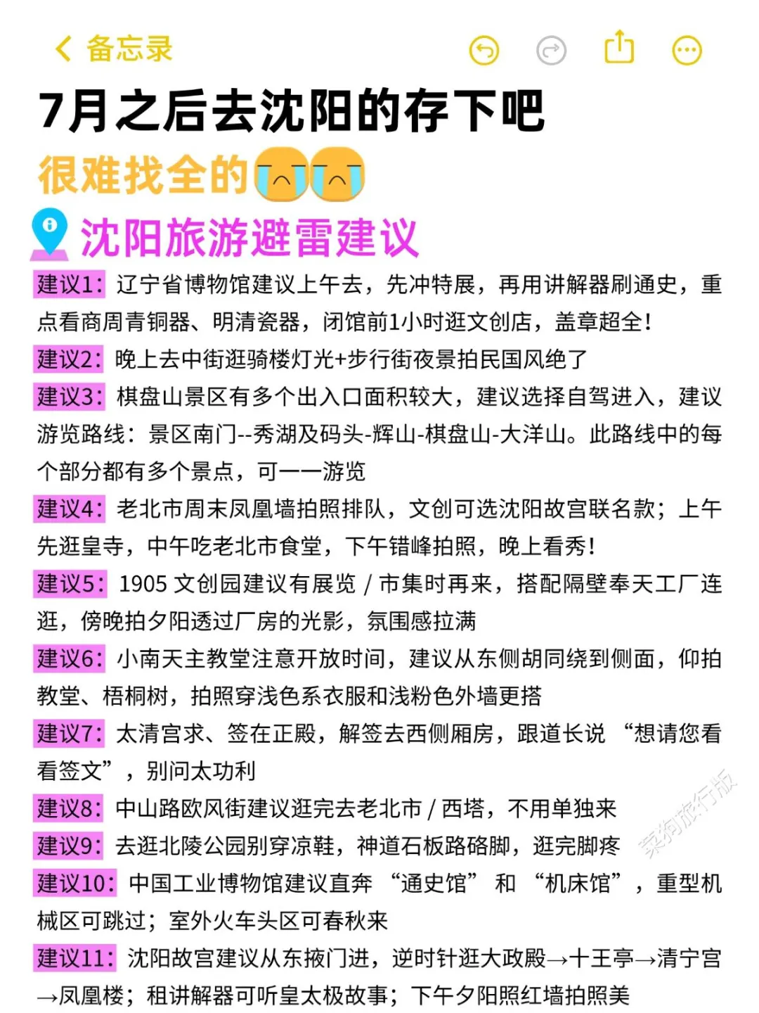 去沈阳之前怎么没有人告诉我啊😭超全避雷