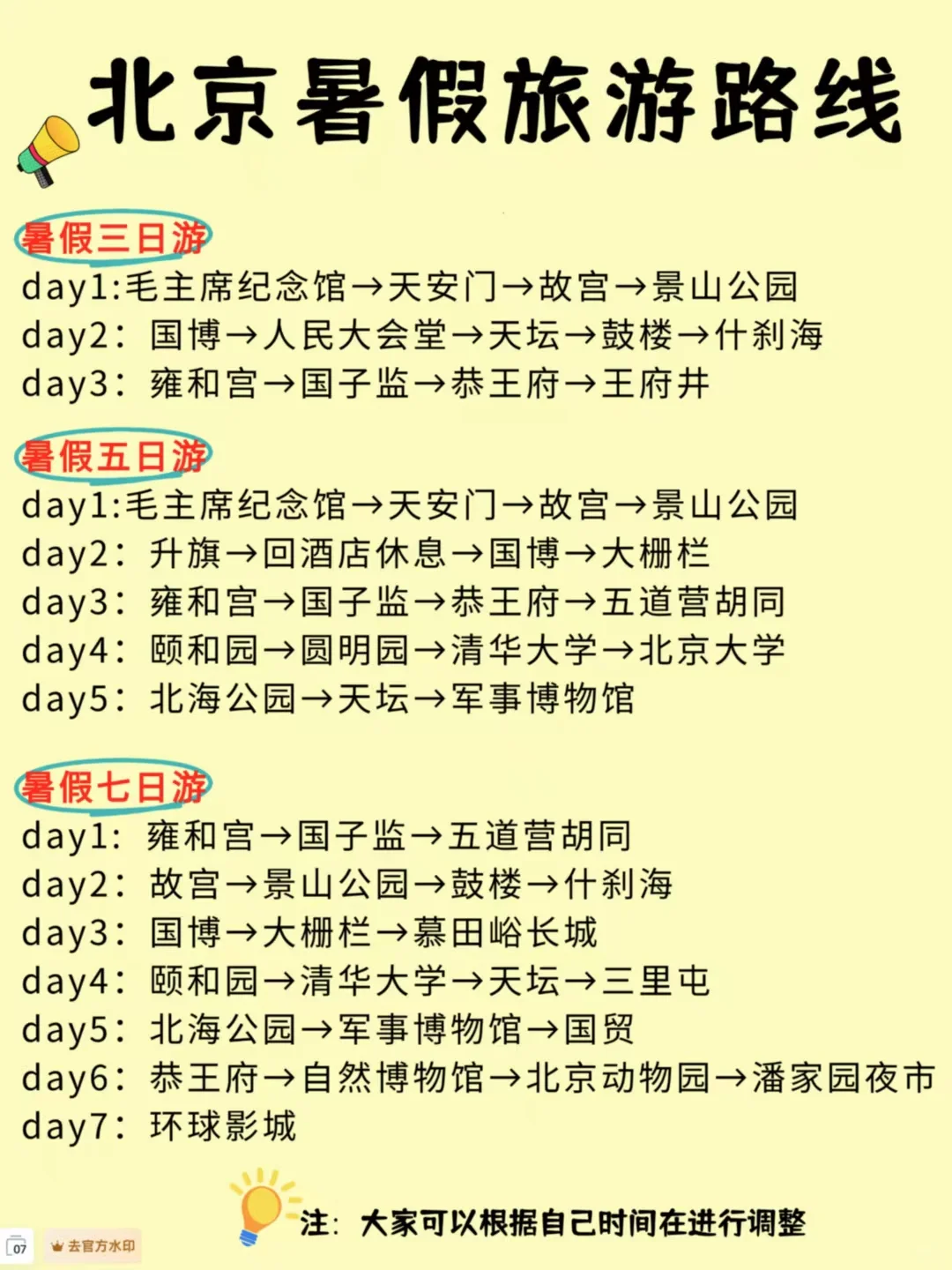 暑假来北京旅游|景点攻略一定提前准备好🔥