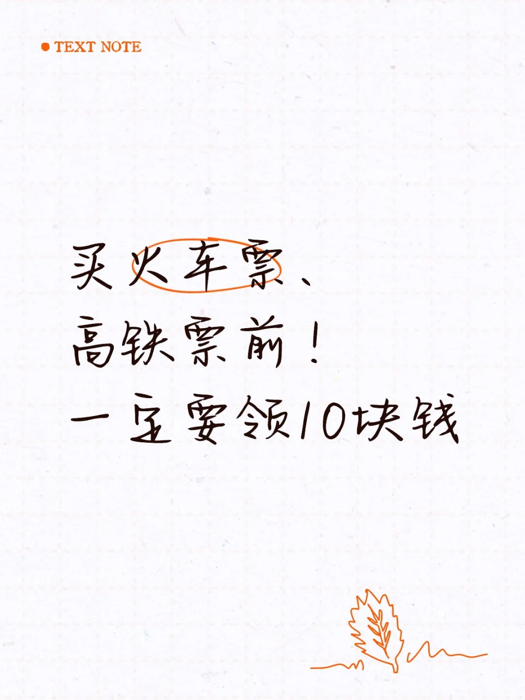 买火车高铁票前！要领10r